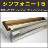 処分価格！　USAガラスフィルム シンフォニー15/35　シルバーニュートラル14％/35％　 #SYDS15/35