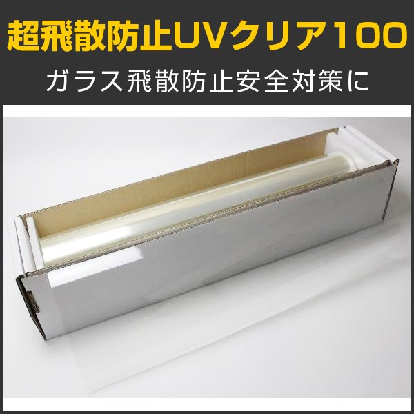 画像1: 外貼り ＵＶクリア100W ガラスフィルム（内貼り可） 121μｍ 1.5m幅x30mロール箱売【超飛散防止フィルム　外貼りフィルム】　※大型商品 同梱不可 沖縄代引き不可※ #SF4CLW60 Roll# (1)