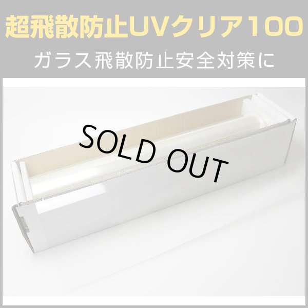 画像1: 外貼り UVクリア100W ガラスフィルム(内貼り可)121μm 1.5m幅x30mロール箱売【超飛散防止フィルム 外貼りフィルム】※大型商品 同梱不可 沖縄代引き不可※ #SF4CLW60 Roll# (1)