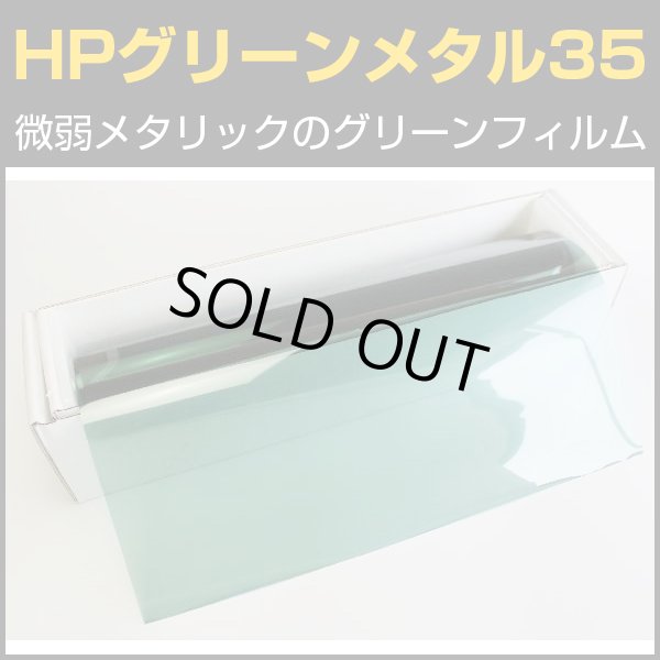 ALグリーンメタル35(35％) １ｍ幅x30mロール箱売 【カラーフィルム