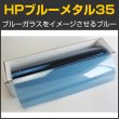 画像1: HPブルーメタル35(38％) 50cm幅x30mロール箱売　【カラーフィルム】 #HP35BL20 Roll# (1)