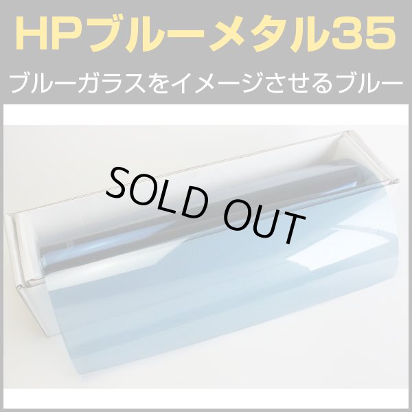 画像1: HPブルーメタル35(38％) 50cm幅x30mロール箱売　【カラーフィルム】 #HP35BL20 Roll# (1)