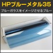 画像1: HPブルーメタル35(38％) 50cm幅x１ｍ単位切売　【カラーフィルム】 #HP35BL20C# (1)