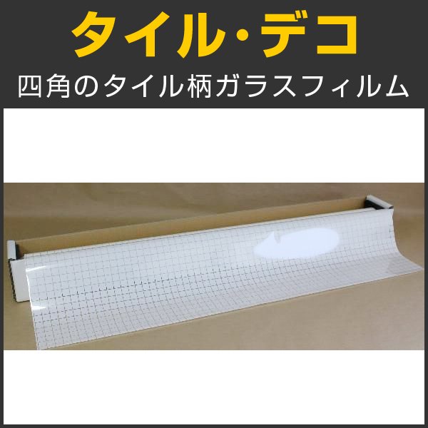 画像1: 特価！タイル・デコ（四角タイル柄）　ガラスフィルム　122ｃｍ幅x30mロール箱売　【ウインドウフィルム】  ※同梱不可※ #D-TI48 Roll# (1)