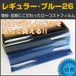 画像1: レギュラー・ブルー２６（25％）　　　　５０ｃｍ幅x長さ１ｍ単位切売　【激安スモークフィルム】 #R-BL2620C〔015/010〕 #R-BL2620C# (1)