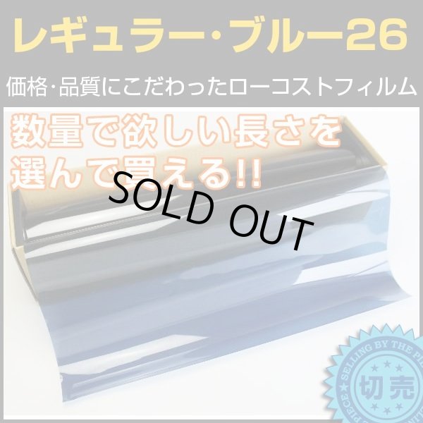 画像1: レギュラー・ブルー２６（25％）　　　　５０ｃｍ幅x長さ１ｍ単位切売　【激安スモークフィルム】 #R-BL2620C〔015/010〕 #R-BL2620C# (1)