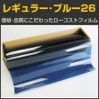 画像1: レギュラー・ブルー２６（25％）　　　　５０ｃｍ幅x30mロール箱売　【激安スモークフィルム】 #R-BL2620〔015/010〕 #R-BL2620 Roll# (1)