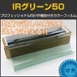 画像1: 特価販売中　IRグリーン50（50％） 50cm幅x１ｍ単位切売　【カラーフィルム】 #CD50GN20C# (1)