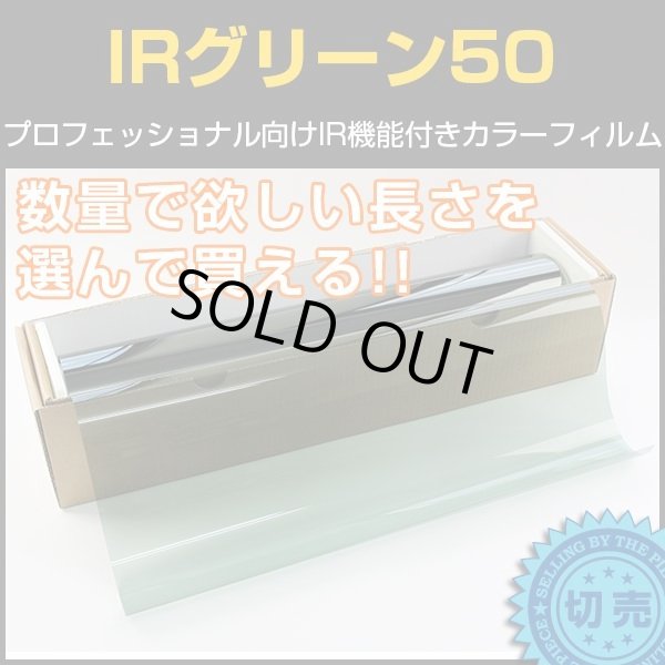 画像1: 特価販売中　IRグリーン50（50％） 50cm幅x１ｍ単位切売　【カラーフィルム】 #CD50GN20C# (1)