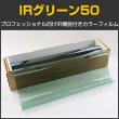 画像1: IRグリーン50（50％） 50cm幅x30mロール箱売　【カラーフィルム】 #CD50GN20 Roll# (1)