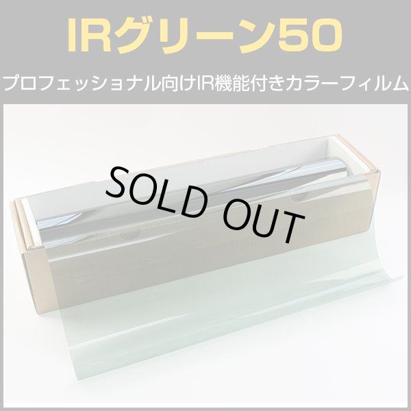 画像1: 特価販売中　IRグリーン50（50％） １ｍ幅x30mロール箱売　【カラーフィルム】 #CD50GN40 Roll# (1)