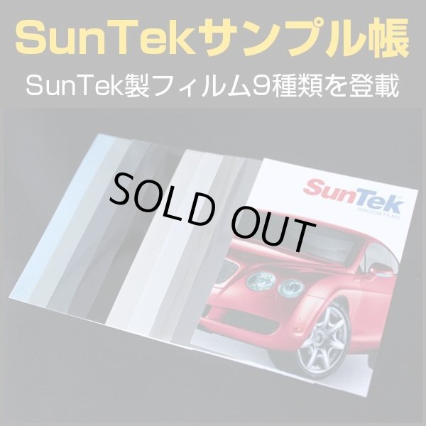 画像1: フィルムサンプル帳 　SunTekフィルム色見本　※クリックポスト選択で送料無料※ #Sample-sun# (1)