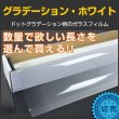 画像1: 特価！グラデーション・ホワイト ガラスフィルム　１．５ｍ幅x１ｍ単位切売　【ウインドフィルム】　※大型商品 同梱不可 沖縄代引き不可※ #D-GRW60C 白# (1)