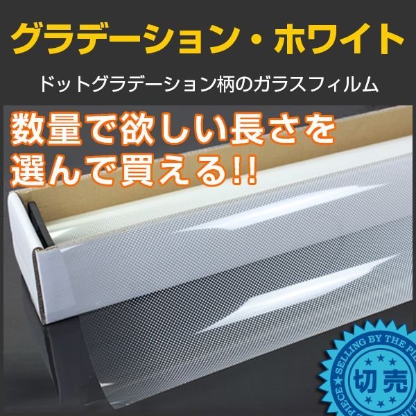 画像1: 特価！グラデーション・ホワイト ガラスフィルム　１．５ｍ幅x１ｍ単位切売　【ウインドフィルム】　※大型商品 同梱不可 沖縄代引き不可※ #D-GRW60C 白# (1)
