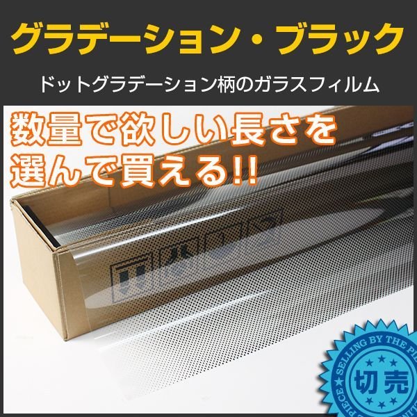 グラデーション・ブラック ガラスフィルム １．５ｍ幅x１ｍ単位切売 【ウインドフィルム】 ※大型商品 同梱不可 沖縄代引き不可※ #D-GRB60C  黒# カーフィルム・スモークフィルムなどの窓ガラスフィルム通販はブレインテック