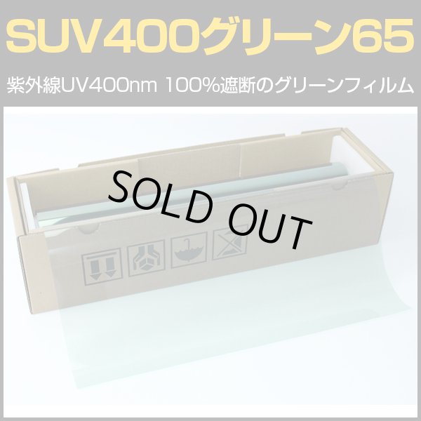 画像1: アウトレット！スーパーUV400グリーン70(71%) 50cm幅 x 5mロール箱売　　【スーパーUVカットフィルム　カーフィルム】 #SUV400GN7019.7x5m# (1)