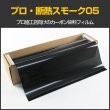 画像1: 特価販売中　プロ・断熱スモーク05（5％）　５０ｃｍ幅 x 30mロール箱売　【ブレインテック カーフィルム スモークフィルム5％ 原着 カーボン】 #PRO-CBK0520 Roll# (1)