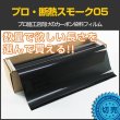 画像1: 特価販売中　プロ・断熱スモーク05（5％）　５０ｃｍ幅 x 長さ1m単位切売　【ブレインテック カーフィルム スモークフィルム5％ 原着 カーボン】 #PRO-CBK0520C# (1)