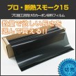 画像1: 特価販売中　プロ・断熱スモーク15（13％）　５０ｃｍ幅 x 長さ1m単位切売　【ブレインテック カーフィルム スモークフィルム13％ 原着 カーボン】 #PRO-CBK1520C# (1)