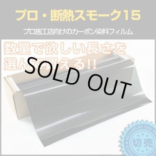 PRO-CBK15 プロ・断熱スモーク15 - カーフィルム・スモークフィルム