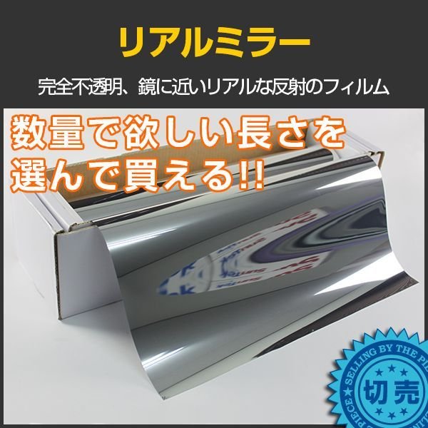 リアルミラー 両面不透明ミラーフィルム 50cm幅 x 長さ1m単位切売 【窓ガラスフィルム ミラーフィルム】 #RMS20C# - カー