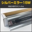 画像1: 外貼りシルバー15Ｗ（内貼り可）1.5ｍ幅 x 30mロール箱売　　※大型商品 同梱不可 沖縄代引き不可※ #MSV15W60 Roll# (1)