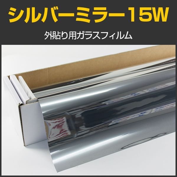 外貼りシルバー15Ｗ（内貼り可） 幅広1.5ｍ幅 x 30mロール箱売 ※大型商品 同梱不可 沖縄代引き不可※ #MSV15W60 Roll# カー フィルム・スモークフィルムなどの窓ガラスフィルム通販はブレインテック