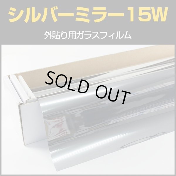画像1: 外貼りシルバー15Ｗ（内貼り可）1.5ｍ幅 x 30mロール箱売　　※大型商品 同梱不可 沖縄代引き不可※ #MSV15W60 Roll# (1)