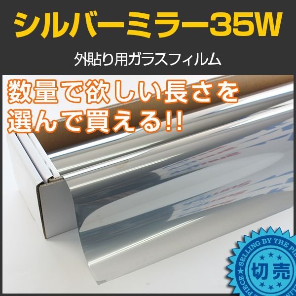 画像1: 外貼りシルバー35Ｗ（内貼り可）1.5ｍ幅 x 長さ1m単位切売　※大型商品 同梱不可 沖縄代引き不可※ #MSV35W60C# (1)