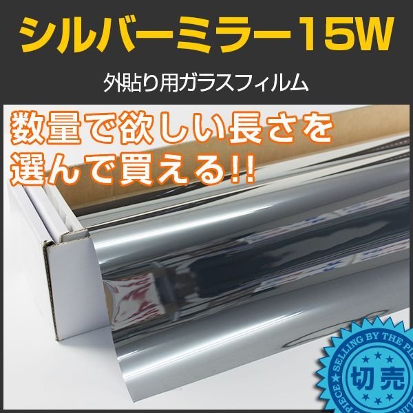 画像1: 外貼りシルバー15Ｗ（内貼り可）1.5ｍ幅 x 長さ1m単位切売　※大型商品 同梱不可 沖縄代引き不可※ #MSV15W60C# (1)