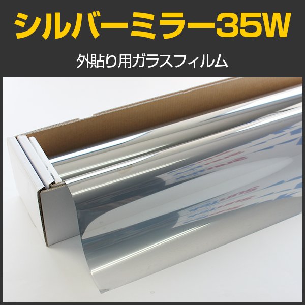 画像1: 外貼りシルバー35Ｗ（内貼り可）1.5ｍ幅 x 30mロール箱売　※大型商品 同梱不可 沖縄代引き不可※ #MSV35W60 Roll# (1)