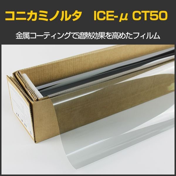 画像1: 特価販売中　コニカミノルタ ICE-μ CT50(55%) ハーフミラーメタルフィルム KONICA MINOLTA High Solar Heat Rejection Film 太陽熱遮断フィルム　1.5ｍ幅 x 30mロール箱売　※大型商品 同梱不可 沖縄代引き不可※ #CT5060 Roll# (1)