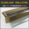 画像1: 特価販売中　コニカミノルタ ICE-μ CT40(41%) ハーフミラーメタルフィルム High Solar Heat Rejection Film 太陽熱遮断フィルム　1.5ｍ幅 x 30mロール箱売　※大型商品 同梱不可 沖縄代引き不可※ #CT4060 Roll# (1)