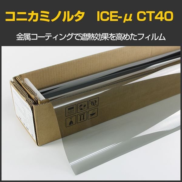 画像1: 特価販売中　コニカミノルタ ICE-μ CT40(41%) ハーフミラー　1.5ｍ幅 x 30mロール箱売　※大型商品 同梱不可 沖縄代引き不可※ #CT4060 Roll# (1)