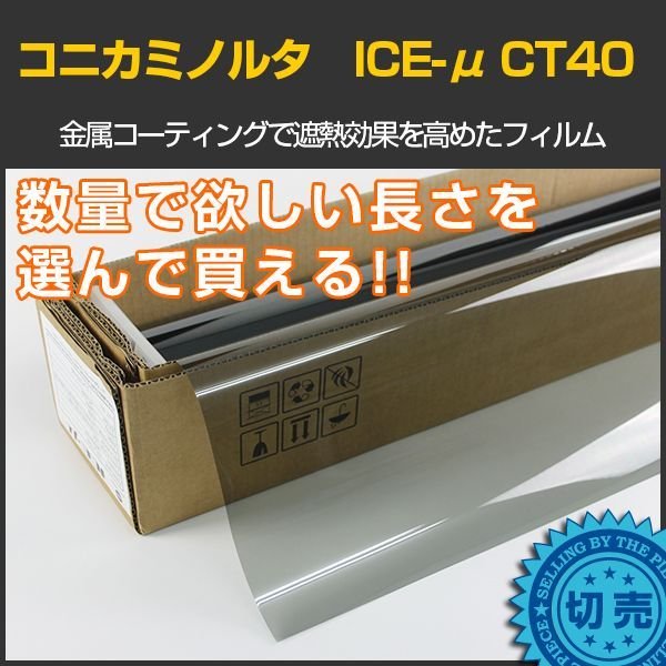 画像1: 特価販売中　コニカミノルタ ICE-μ CT40(41%) ハーフミラー 1.5m幅 x 長さ切売　※大型商品 同梱不可 沖縄代引き不可※  (1)