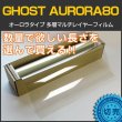 画像1: GHOST(ゴースト)  オーロラ80 　1m幅 x 長さ1m単位切売　IR遮断 多層マルチレイヤー ストラクチュラルカラー オーロラフィルム80 (1)