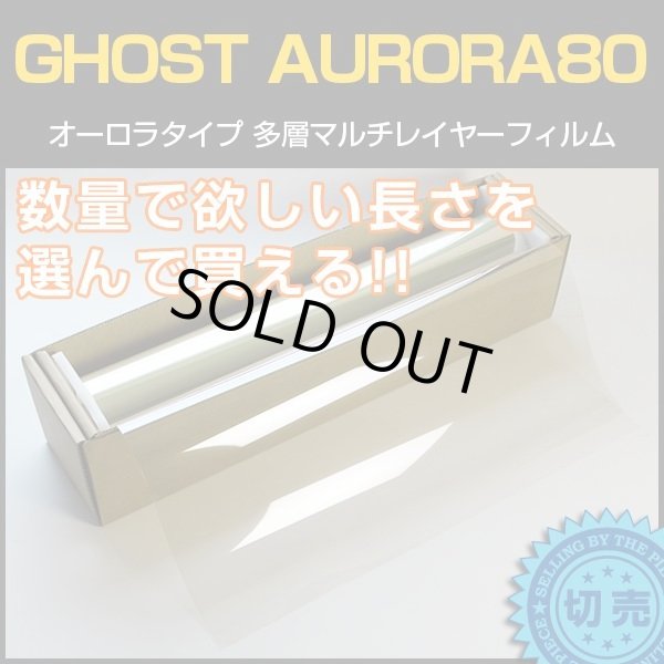 画像1: GHOST(ゴースト)  オーロラ80 　1m幅 x 長さ1m単位切売　IR遮断 多層マルチレイヤー ストラクチュラルカラー オーロラフィルム80 (1)