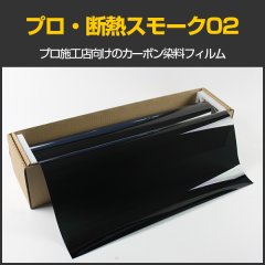 プロ・断熱スモーク02（2％）　1m幅 x 30mロール箱売　【ブレインテック カーフィルム スモークフィルム2％ 原着 カーボン】 #PRO-CBK0240 Roll#