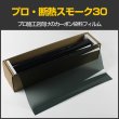 画像1: 特価販売中　プロ・断熱スモーク30(32％)　50cm幅 x 30mロール箱売　#PRO-CBK3020 Roll# (1)