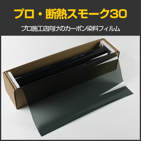 画像1: 特価販売中　プロ・断熱スモーク30(32％)　50cm幅 x 30mロール箱売　#PRO-CBK3020 Roll# (1)