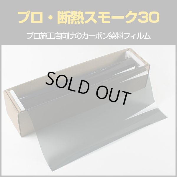 画像1: プロ・断熱スモーク30(32％)　50cm幅 x 30mロール箱売　#PRO-CBK3020 Roll# (1)