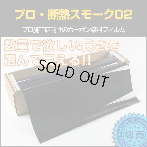 画像1: プロ・断熱スモーク02（2％）　1m幅 x 長さ1m単位切売　【ブレインテック カーフィルム スモークフィルム2％ 原着 カーボン】 #PRO-CBK0240C# (1)