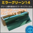 画像1: ミラーグリーン14（14％）1m幅 x 長さ切売【カラーフィルム　グリーンフィルム】 (1)