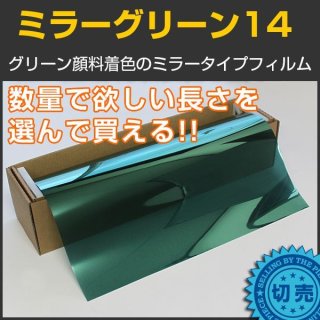ミラーグリーン14（14％） 50cm幅 x 30mロール箱売 【カラーフィルム