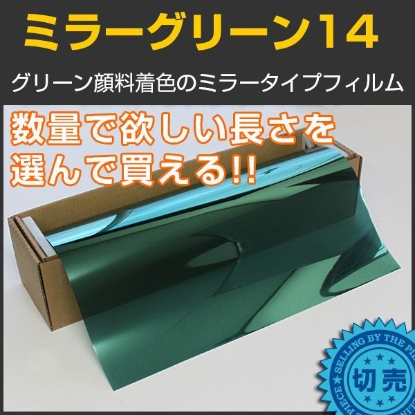 画像1: ミラーグリーン14（14％）1m幅 x 長さ切売【カラーフィルム　グリーンフィルム】 (1)
