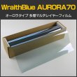 画像1: WraithBlue(レイスブルー) オーロラ70 　1m幅 x 30mロール箱売　赤外線遮蔽 多層マルチレイヤー オーロラフィルム70 #AR70(WRAITH)40 Roll# (1)