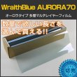 画像1: WraithBlue(レイスブルー) オーロラ70 　1m幅 x 長さ1m単位切売　赤外線遮蔽 多層マルチレイヤー オーロラフィルム70 #AR70(WRAITH)40C# (1)