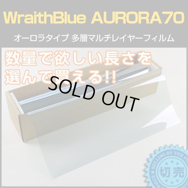 画像1: WraithBlue(レイスブルー) オーロラ70 　1m幅 x 長さ1m単位切売　赤外線遮蔽 多層マルチレイヤー オーロラフィルム70 #AR70(WRAITH)40C# (1)