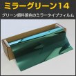 画像1: ミラーグリーン14（14％）1m幅 x 30mロール箱売【カラーフィルム　グリーンフィルム】 #緑MGN1440 Roll # (1)