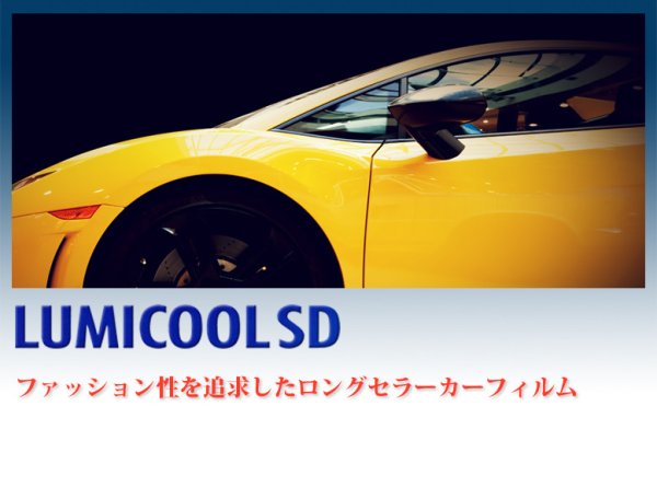 画像1: IKCS ルミクールＳＤ スモークフィルム 1070mm幅x25mロール箱売 『カーフィルム アイケーシーエス LUMICOOL SD スモークフィルム』 ※メーカー直送 同梱不可 代引不可※ (1)